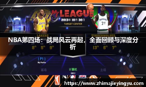 NBA第四场：战局风云再起，全面回顾与深度分析