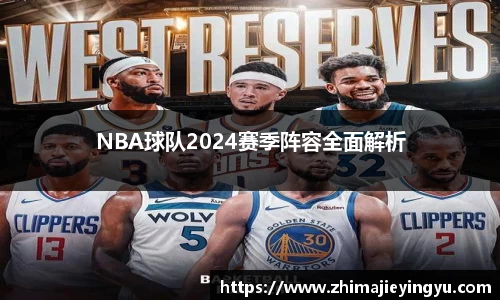 NBA球队2024赛季阵容全面解析