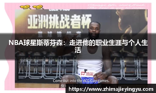 NBA球星斯蒂芬森：走进他的职业生涯与个人生活
