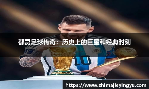 都灵足球传奇：历史上的巨星和经典时刻