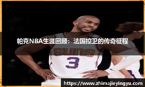 帕克NBA生涯回顾：法国控卫的传奇征程