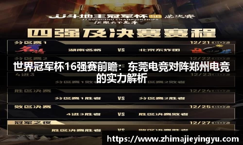 世界冠军杯16强赛前瞻：东莞电竞对阵郑州电竞的实力解析