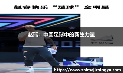 赵瑞：中国足球中的新生力量
