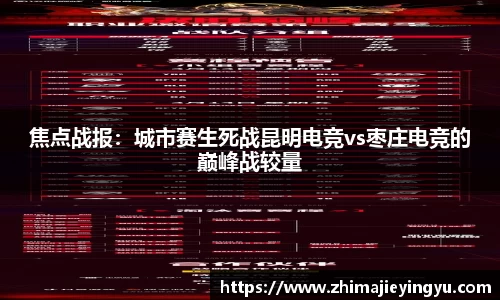 焦点战报：城市赛生死战昆明电竞vs枣庄电竞的巅峰战较量