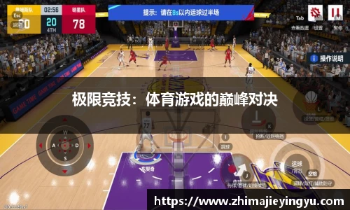 极限竞技：体育游戏的巅峰对决