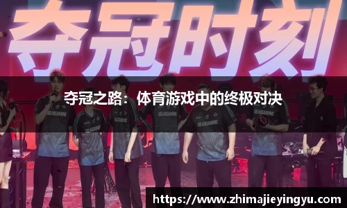 夺冠之路：体育游戏中的终极对决