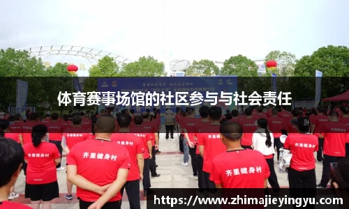 体育赛事场馆的社区参与与社会责任