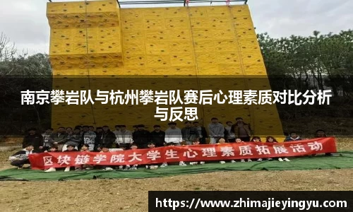 南京攀岩队与杭州攀岩队赛后心理素质对比分析与反思