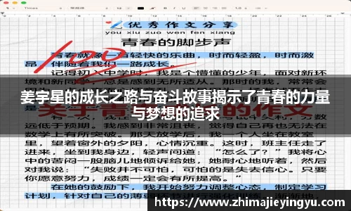 姜宇星的成长之路与奋斗故事揭示了青春的力量与梦想的追求