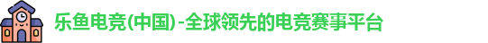 乐鱼电竞